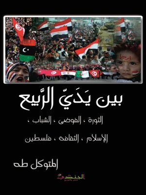 cover image of بين يدي الربيع ( الثورة ، الفوضى ، الشباب ، الإسلام ، الثقافة ، فلسطين )